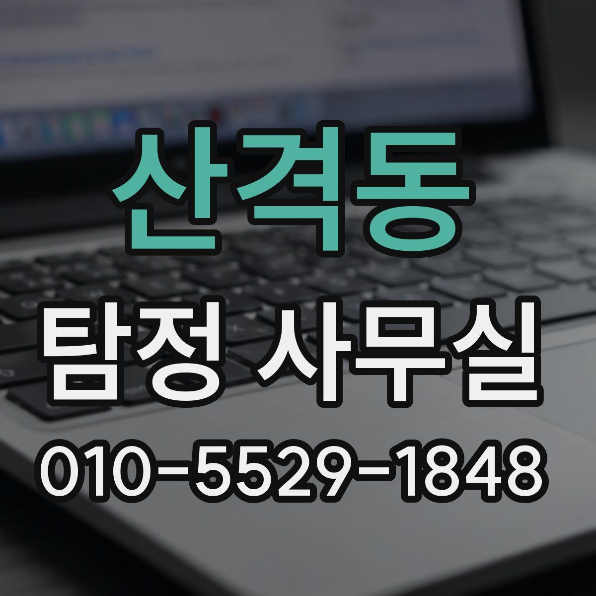 산격동 탐정 사무실