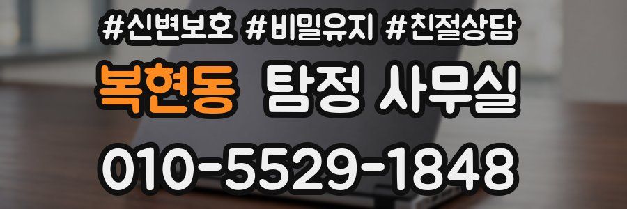 복현동 탐정 사무실