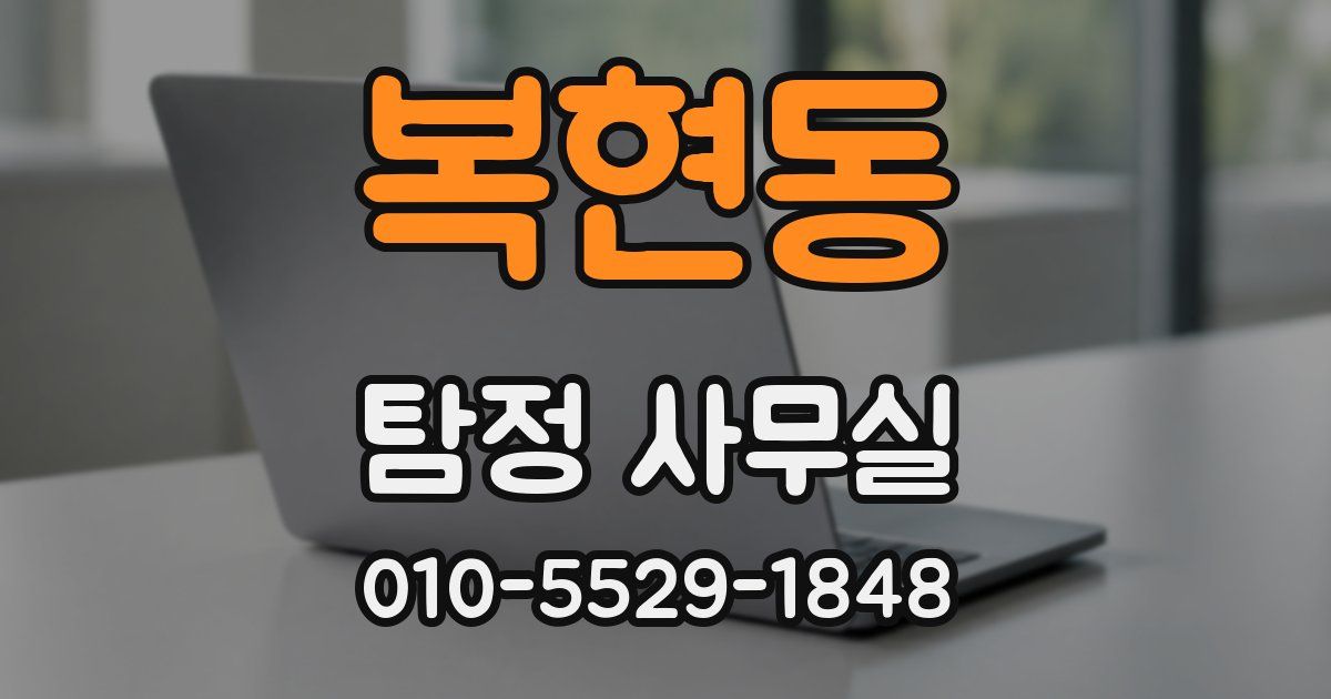 복현동 탐정 사무실