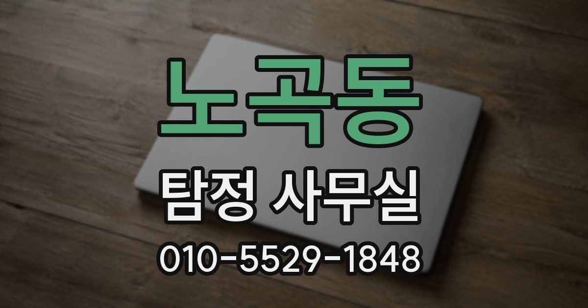 노곡동 탐정 사무실