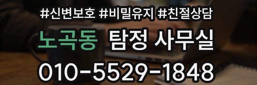 노곡동 탐정 사무실