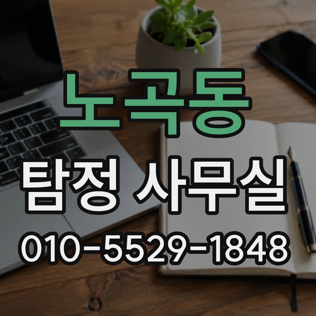 노곡동 탐정 사무실