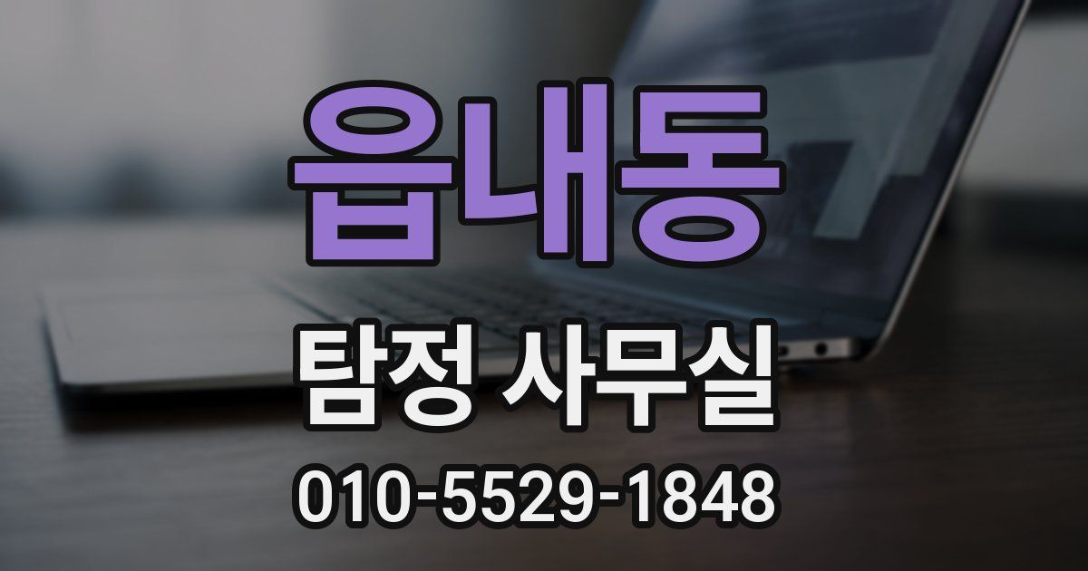 읍내동 탐정 사무실