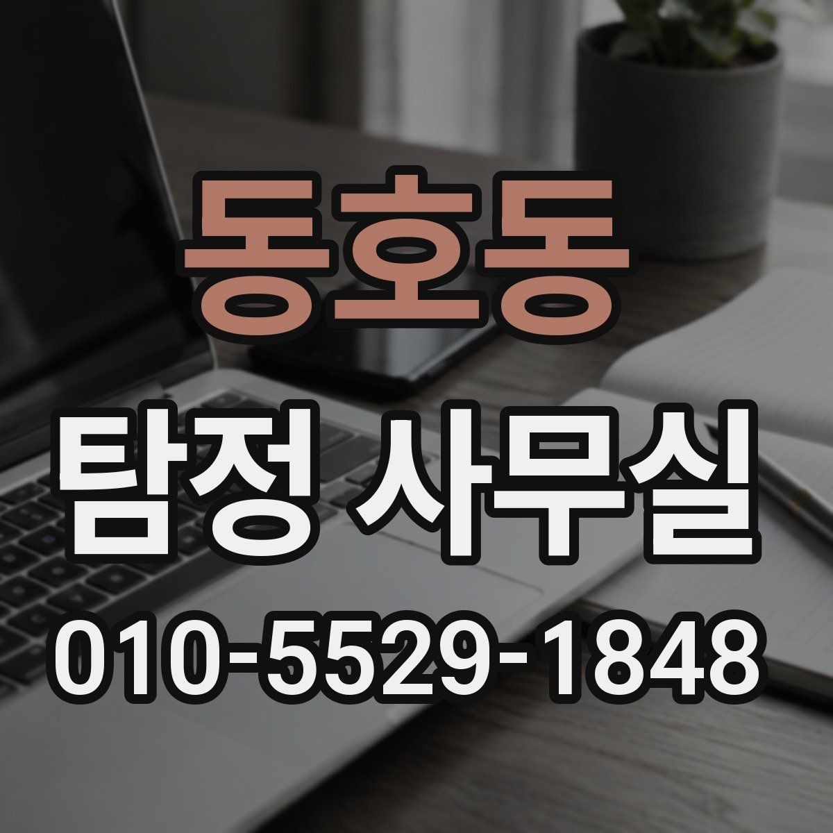 동호동 탐정 사무실 조사보고서 신뢰도를 가르는 기준