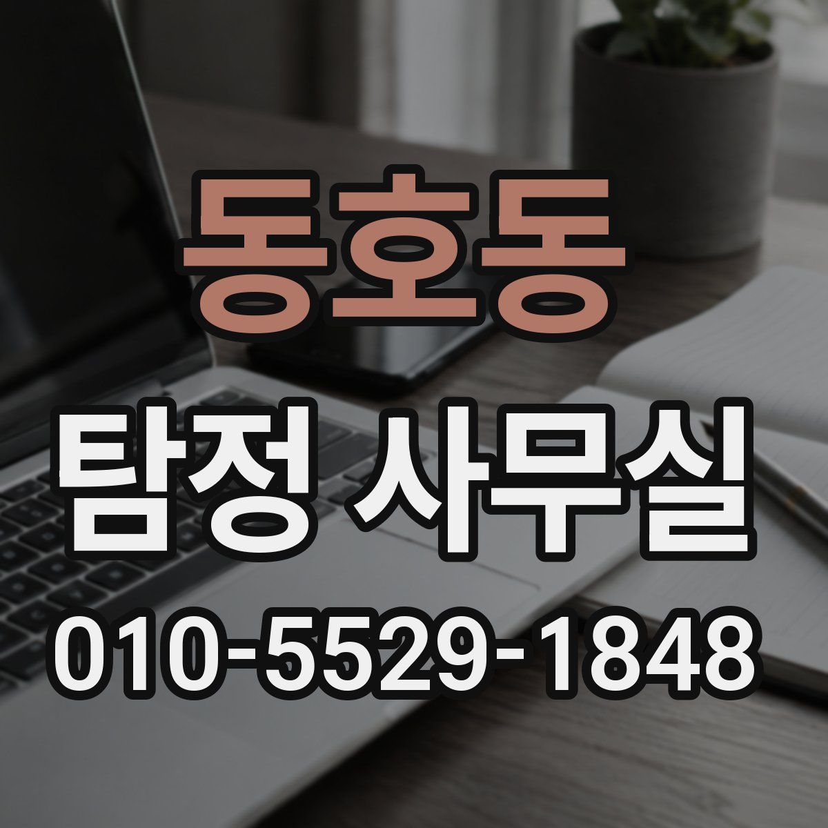 동호동 탐정 사무실
