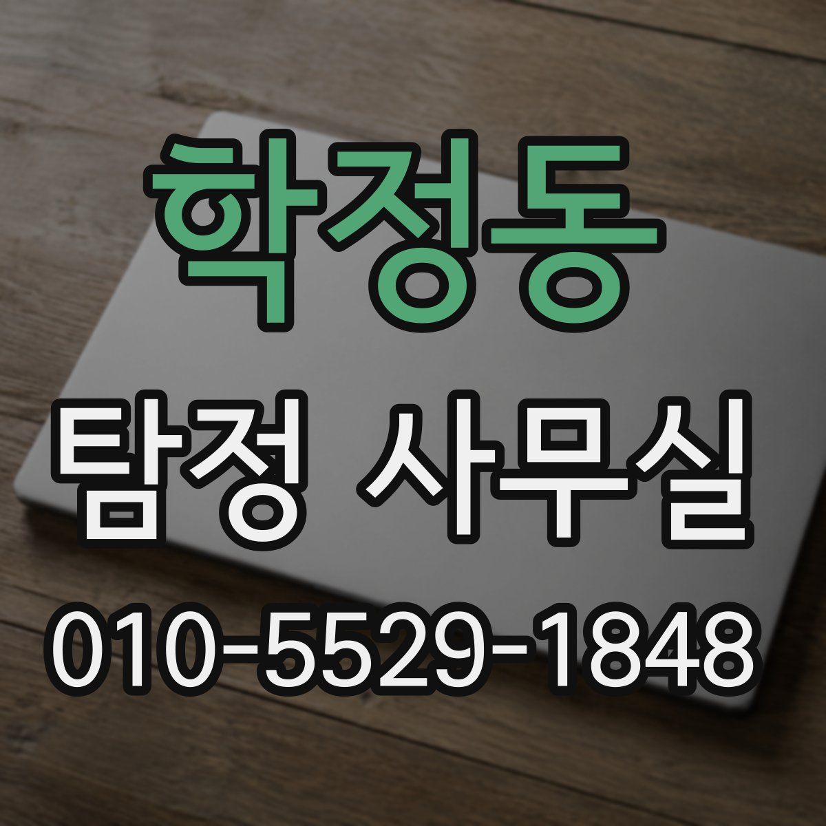 학정동 탐정 사무실