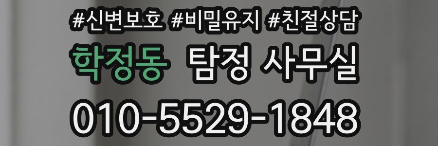 학정동 탐정 사무실
