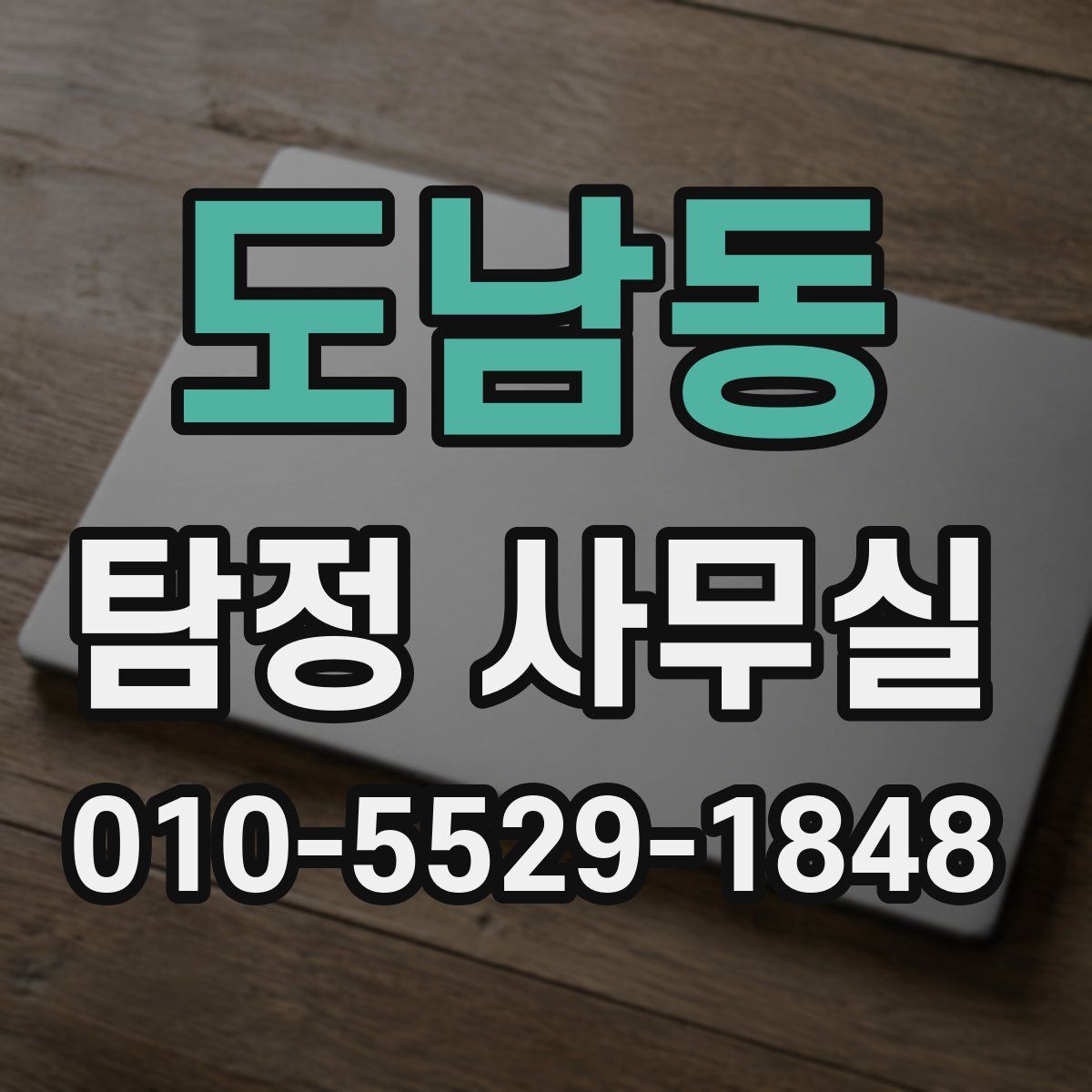 도남동 탐정 사무실