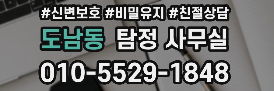 도남동 탐정 사무실