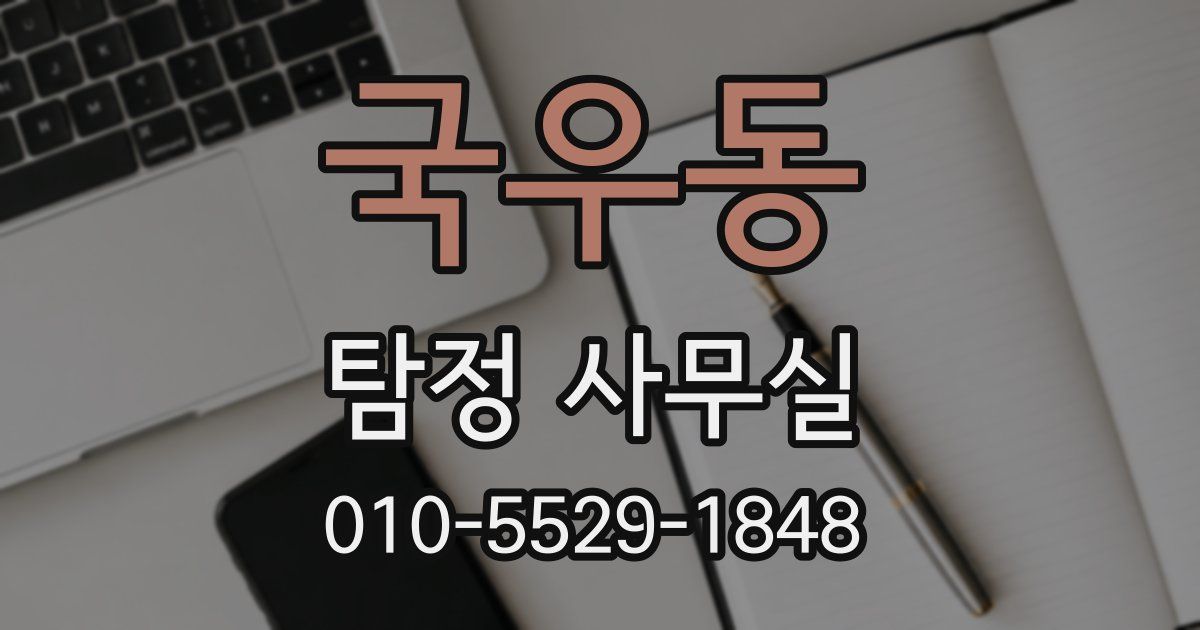 국우동 탐정 사무실