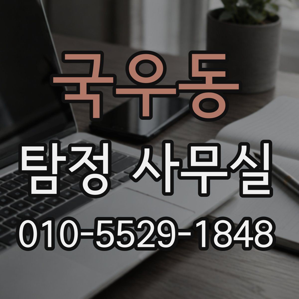 국우동 탐정 사무실