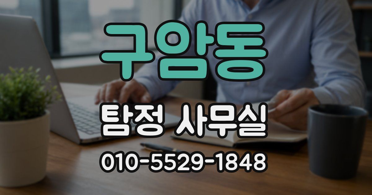 구암동 탐정 사무실