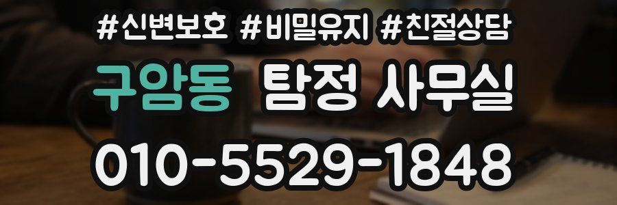 구암동 탐정 사무실
