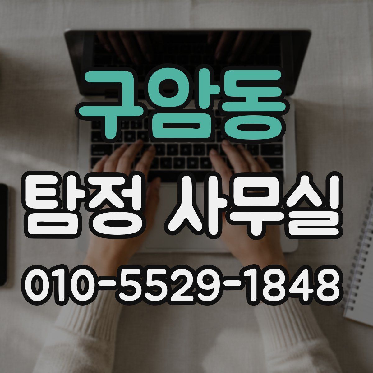 구암동 탐정 사무실