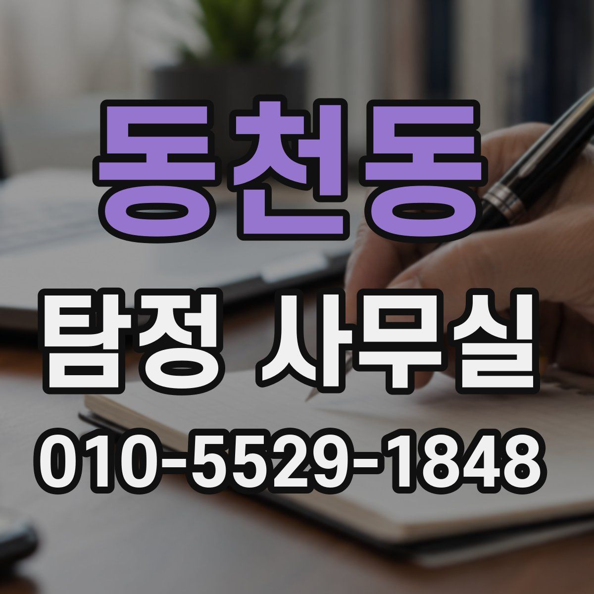 동천동 탐정 사무실