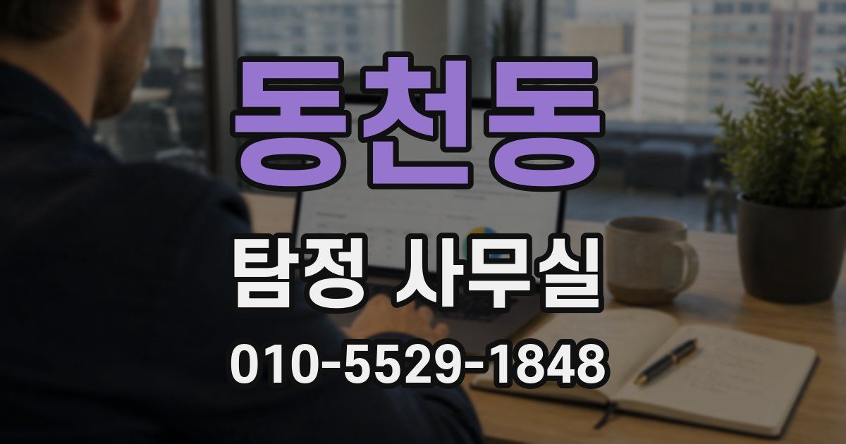동천동 탐정 사무실