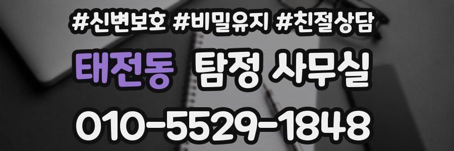 태전동 탐정 사무실