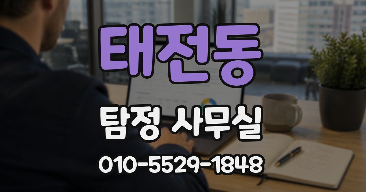 태전동 탐정 사무실