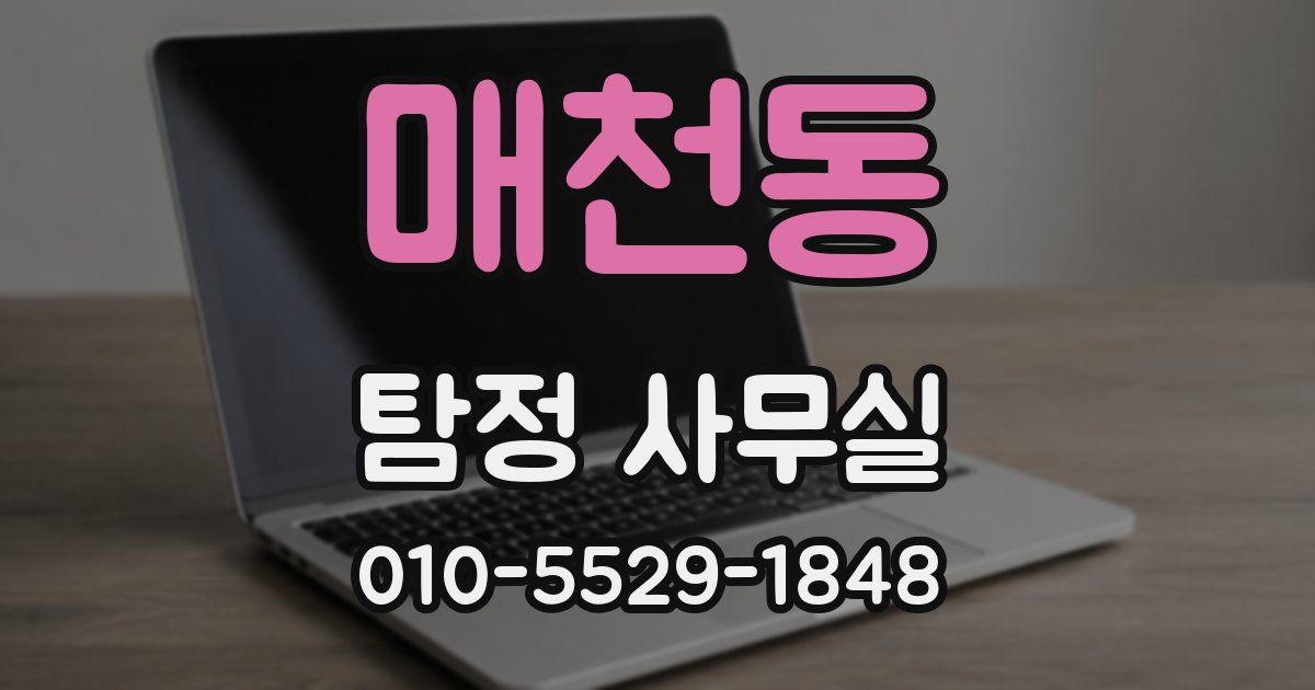 매천동 탐정 사무실