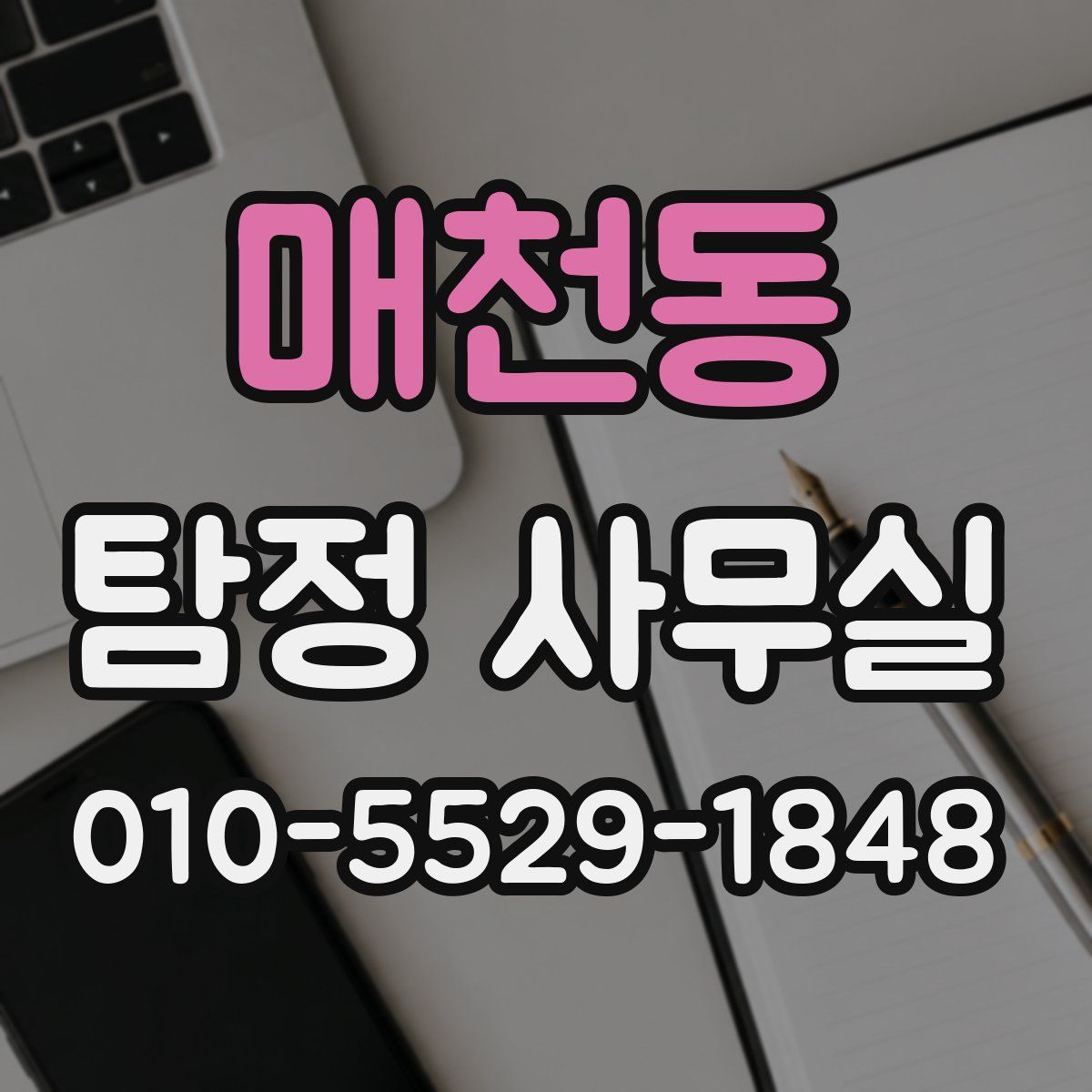 매천동 탐정 사무실