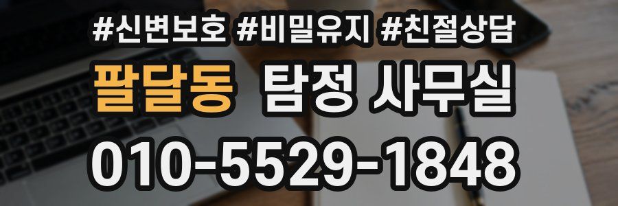 팔달동 탐정 사무실