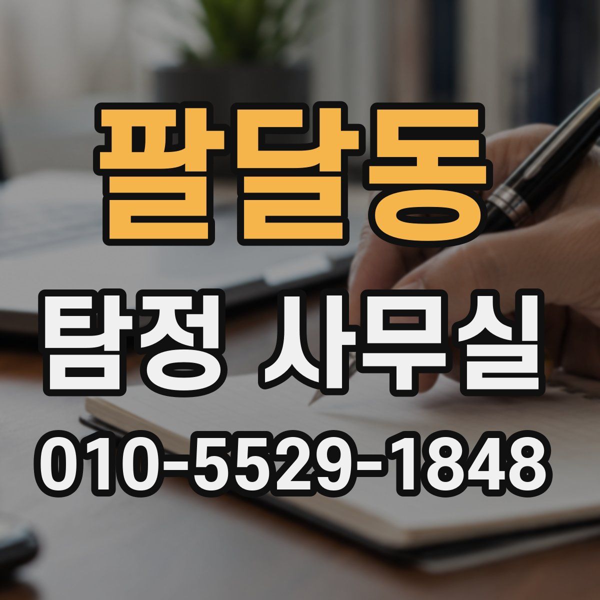팔달동 탐정 사무실