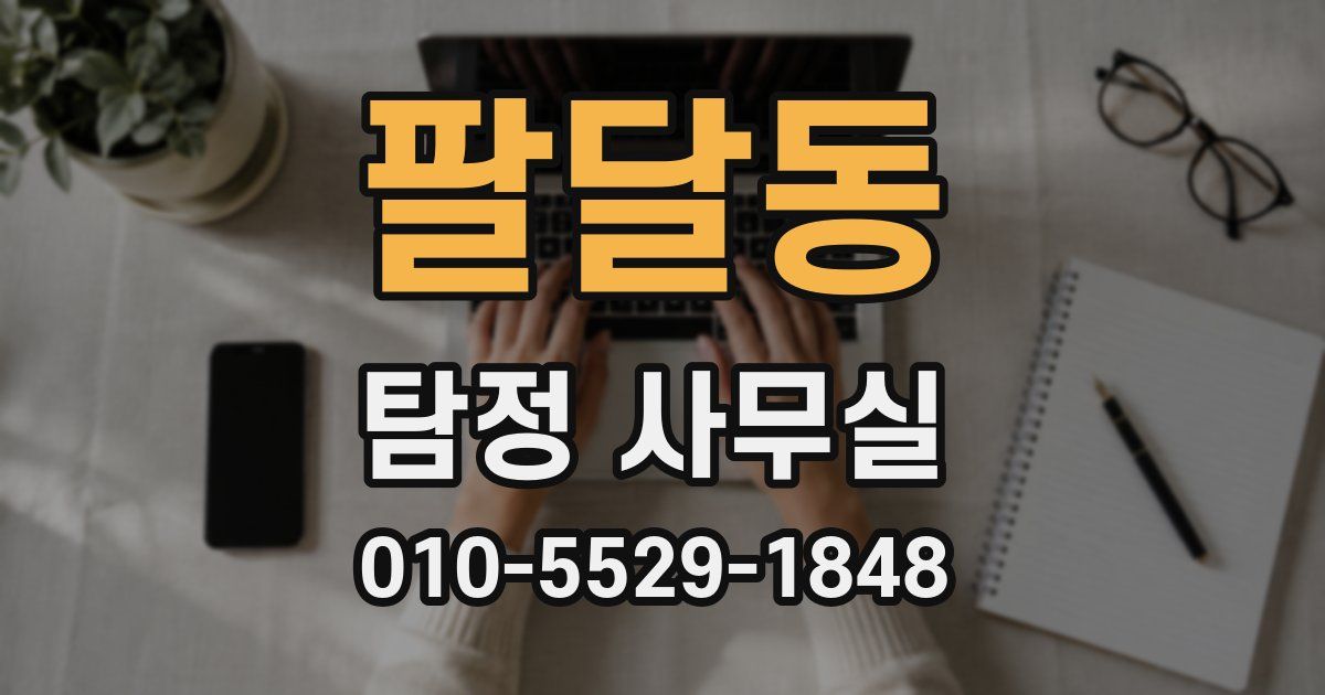 팔달동 탐정 사무실