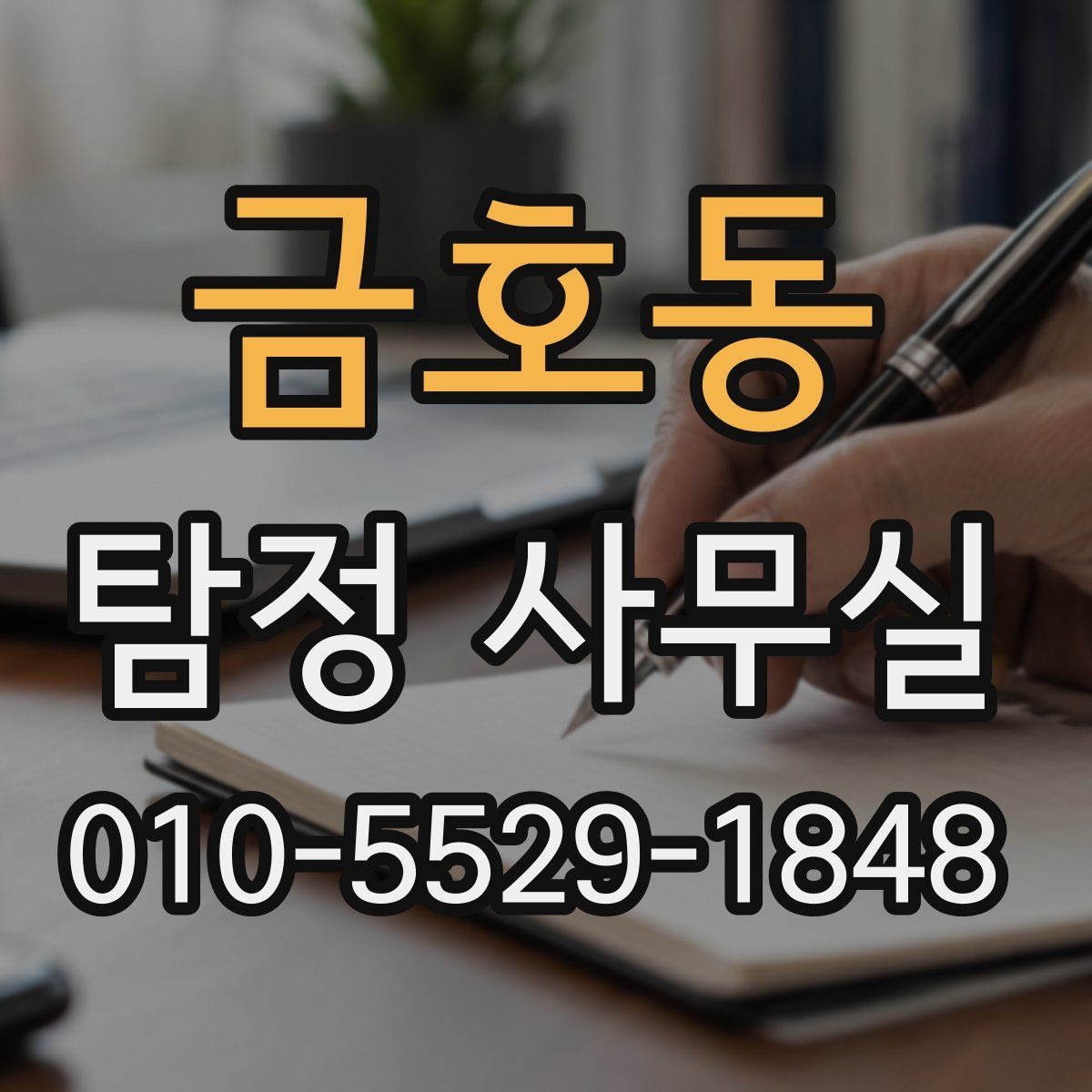 금호동 탐정 사무실 조사 계획이 사건별로 달라지는 이유