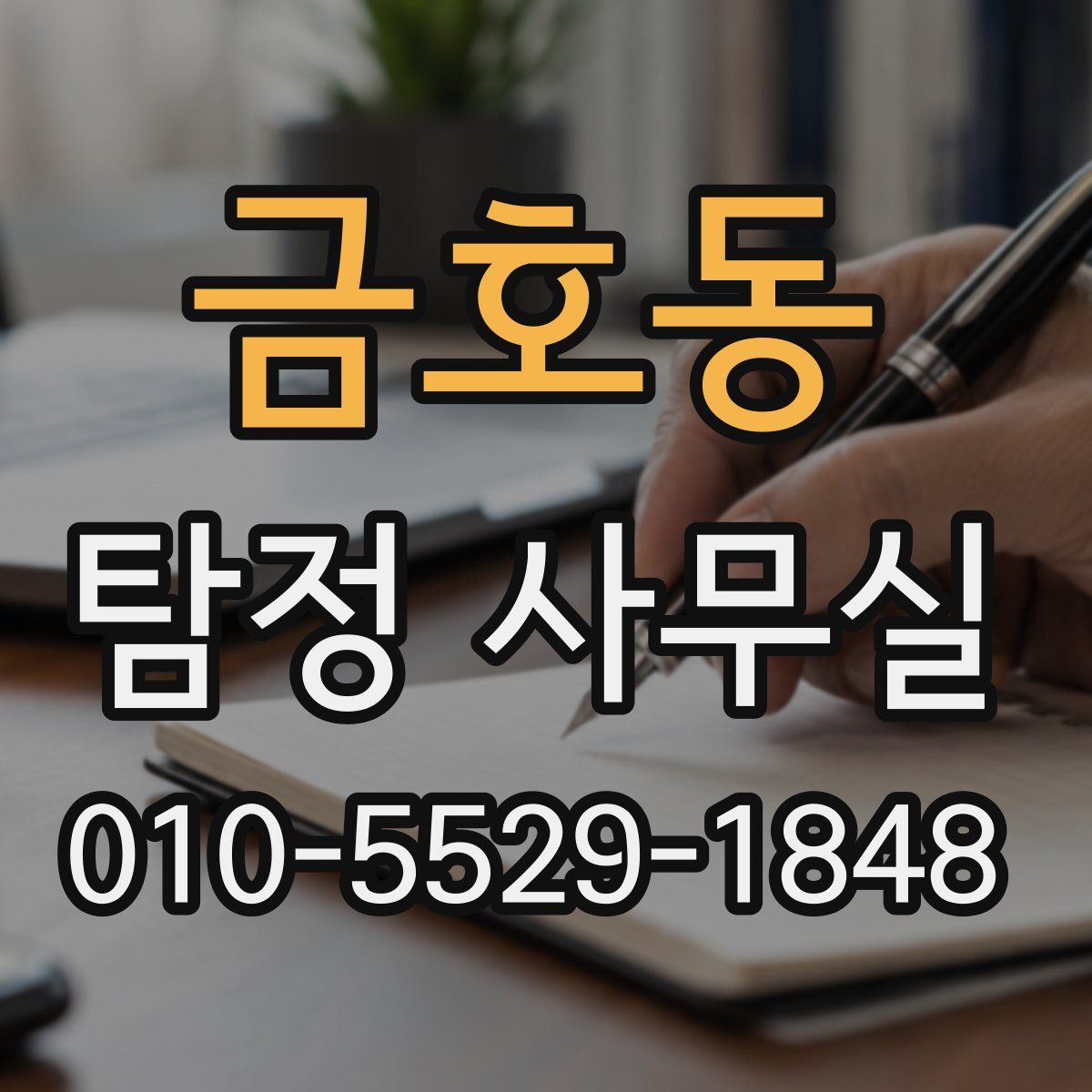 금호동 탐정 사무실