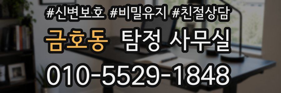 금호동 탐정 사무실