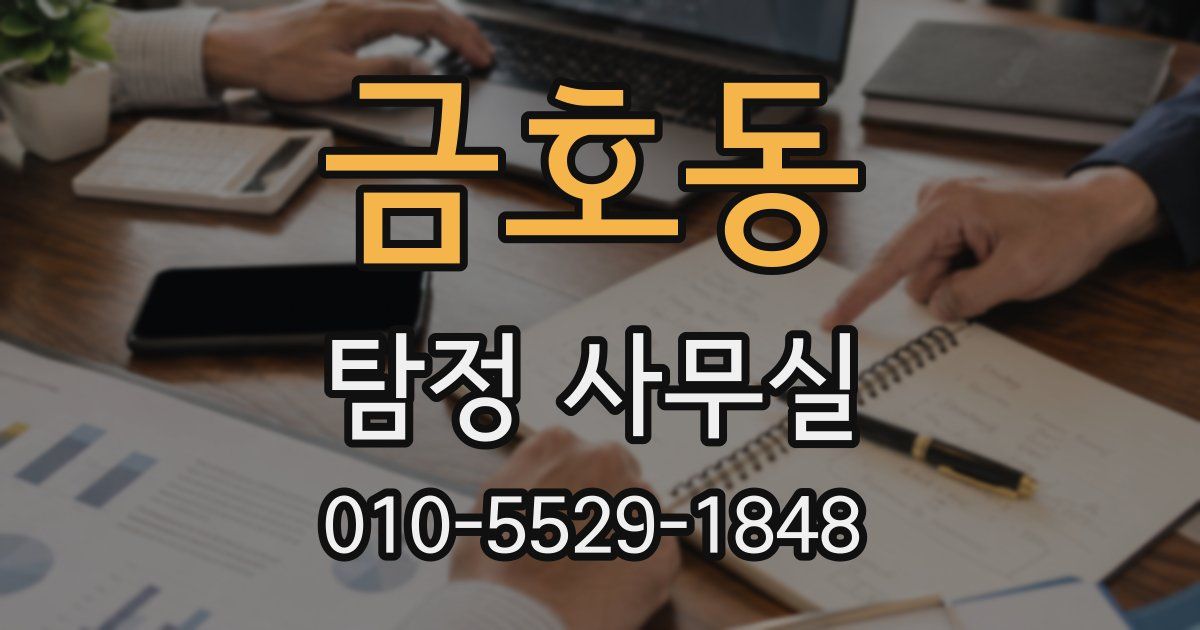 금호동 탐정 사무실