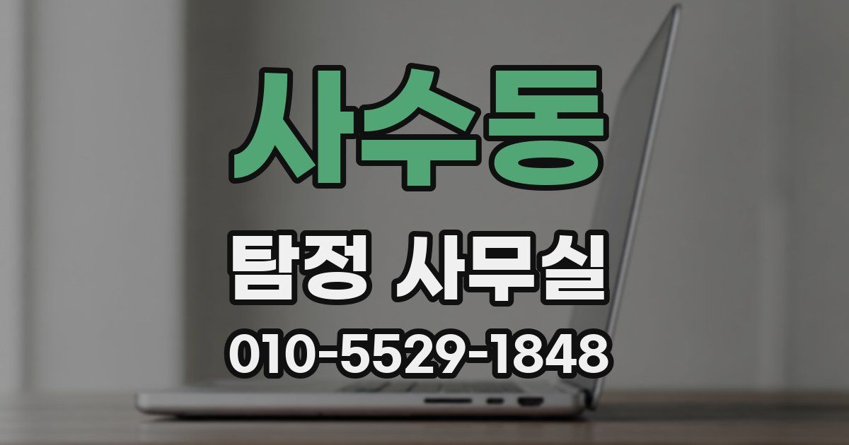 사수동 탐정 사무실