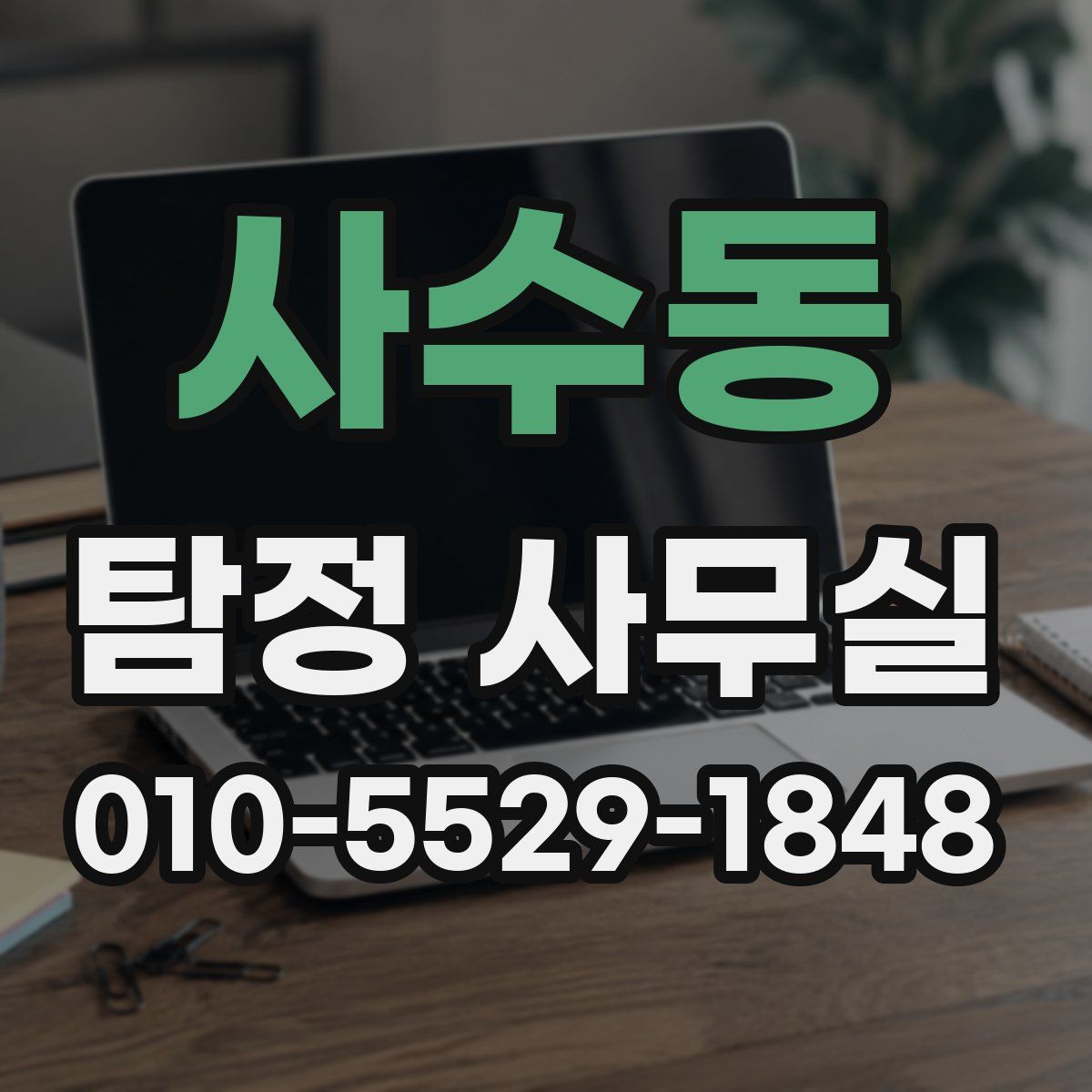 사수동 탐정 사무실