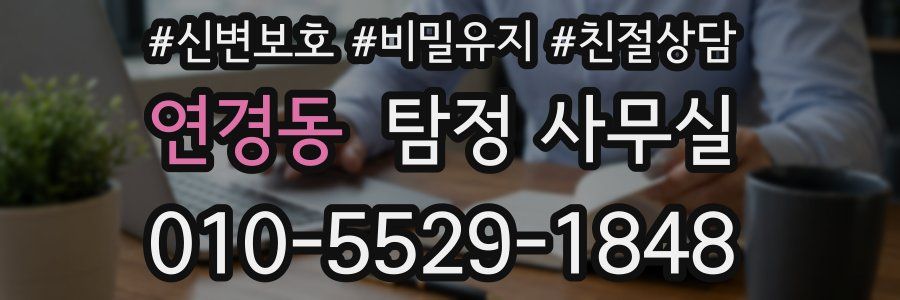 연경동 탐정 사무실