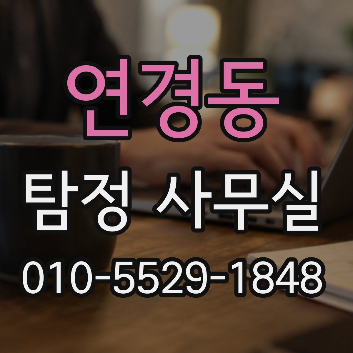 연경동 탐정 사무실