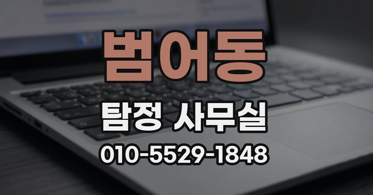 범어동 탐정 사무실