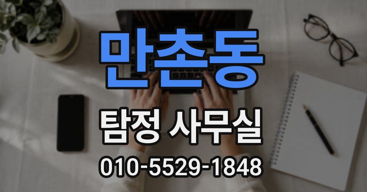 만촌동 탐정 사무실