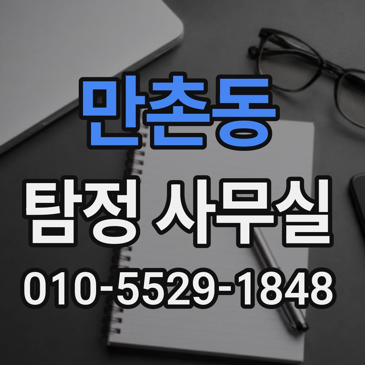 만촌동 탐정 사무실
