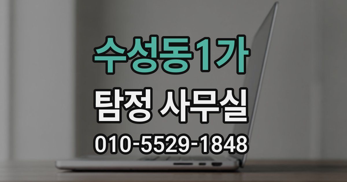 수성동1가 탐정 사무실