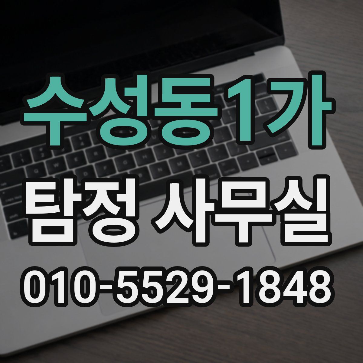 수성동1가 탐정 사무실