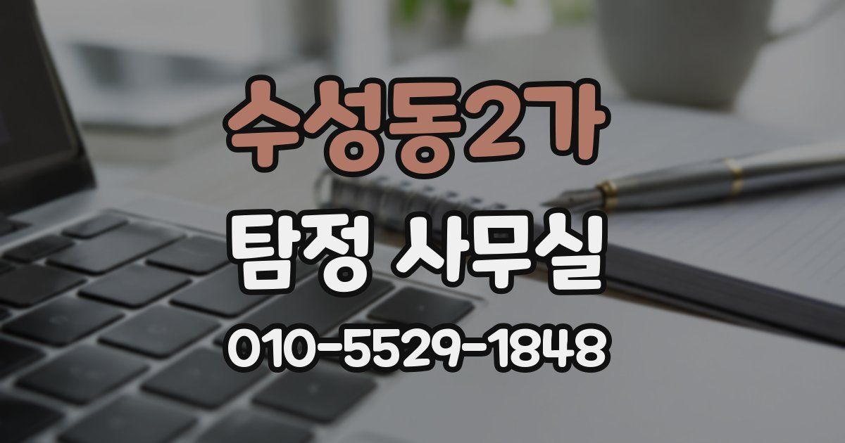 수성동2가 탐정 사무실