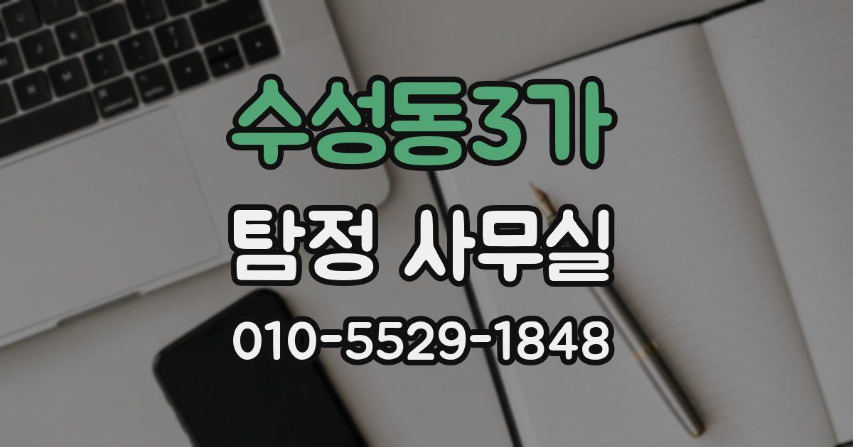 수성동3가 탐정 사무실