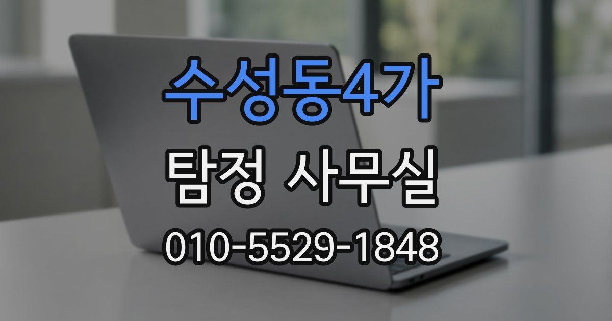 수성동4가 탐정 사무실