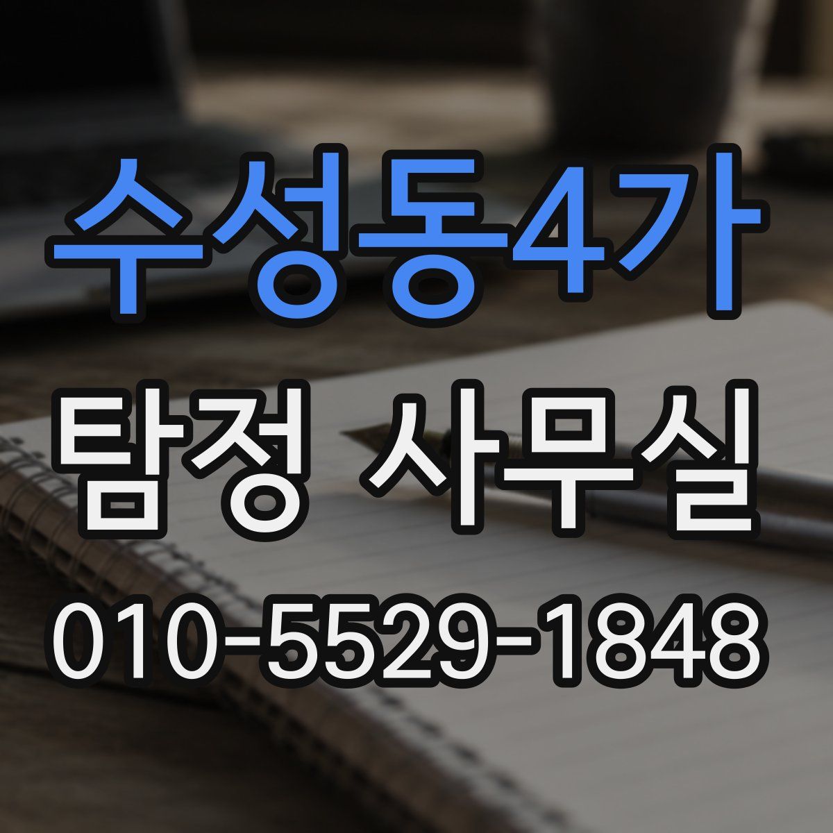 수성동4가 탐정 사무실