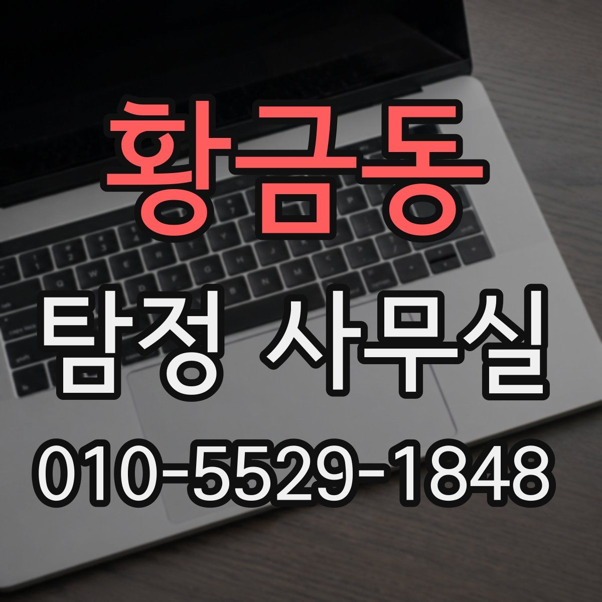 황금동 탐정 사무실