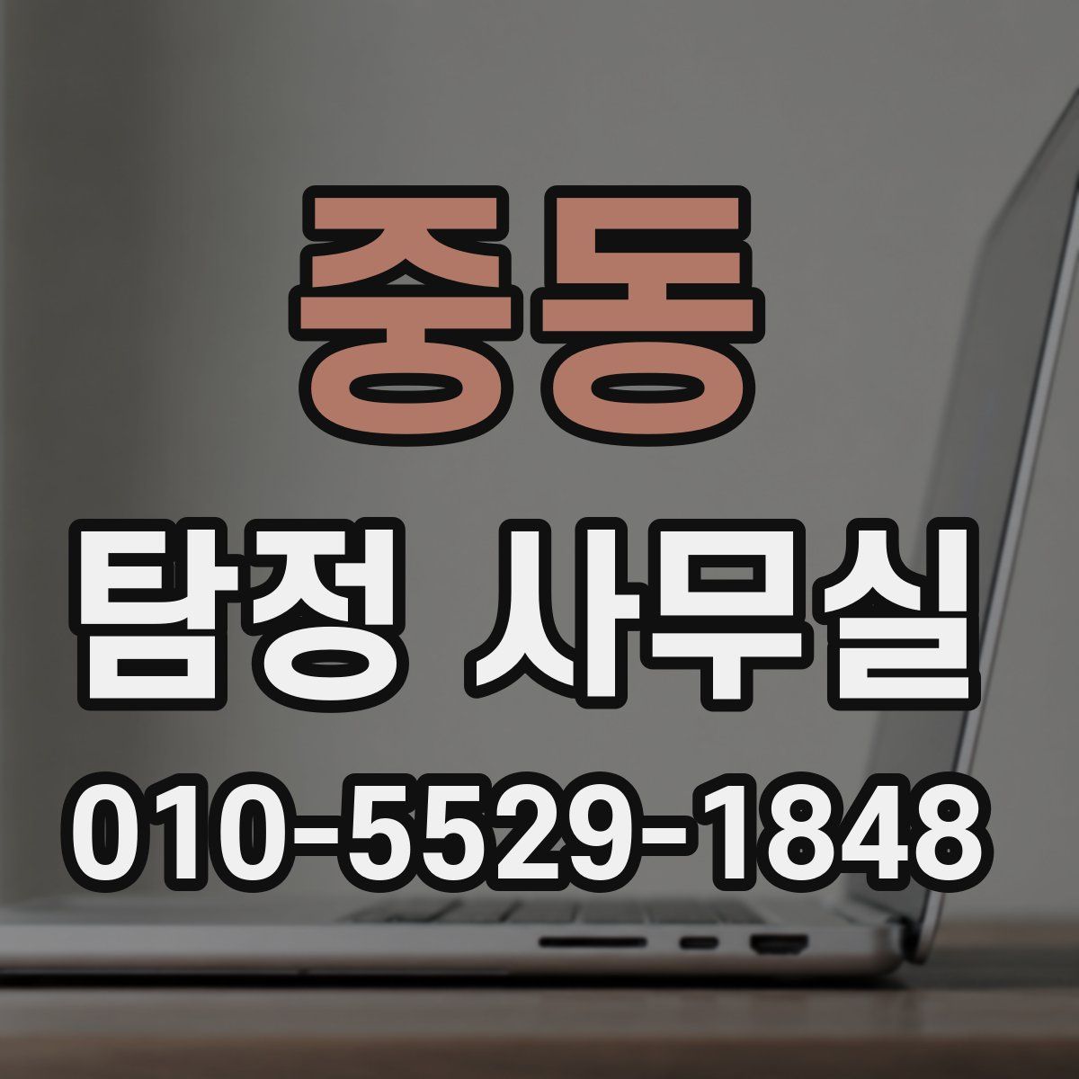 중동 탐정 사무실