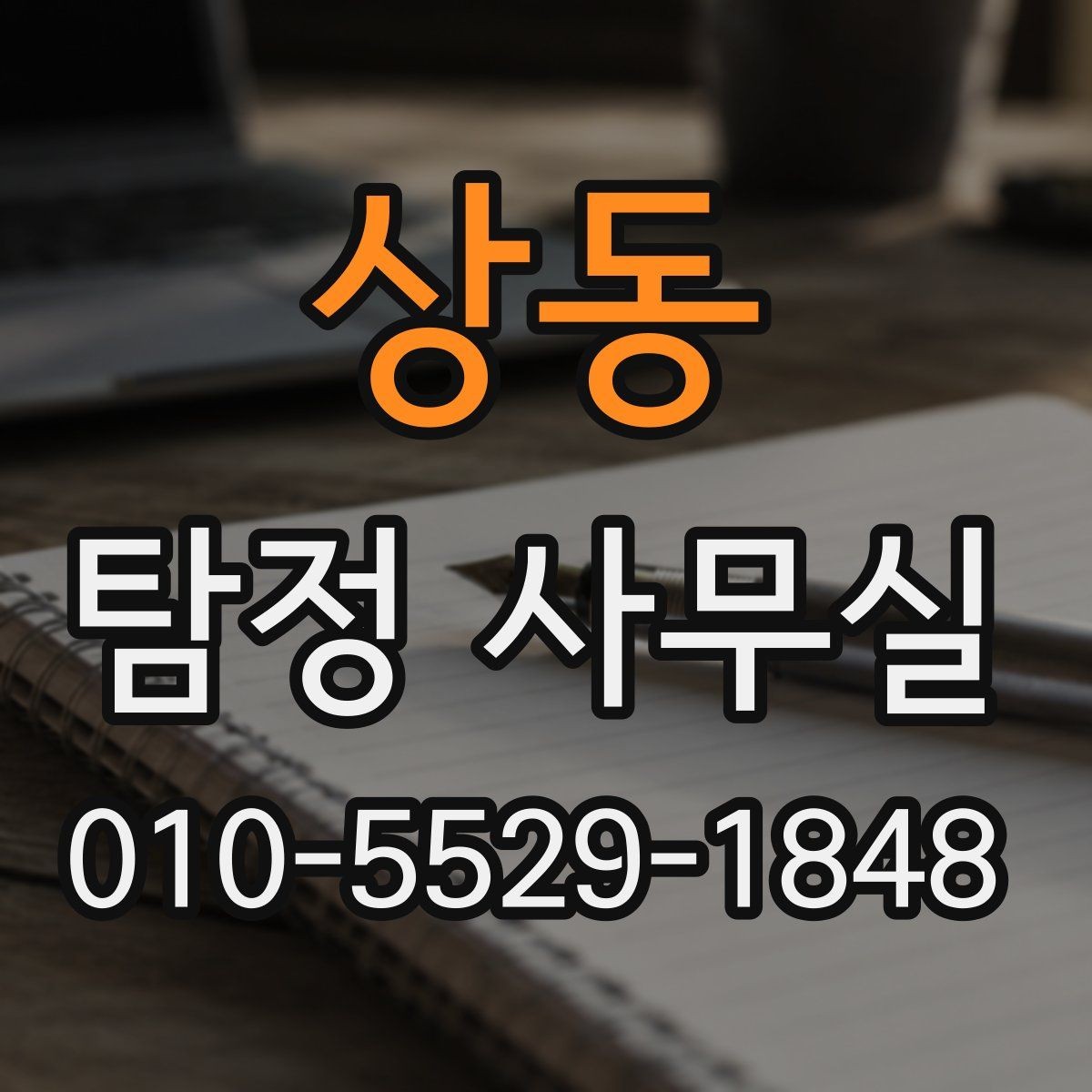 상동 탐정 사무실 조사보고서 신뢰도를 판단하는 방법