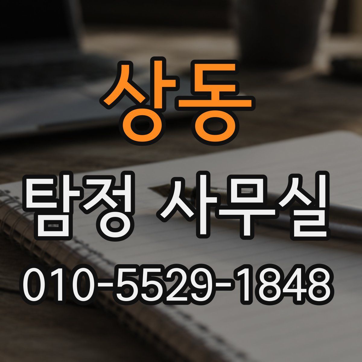 상동 탐정 사무실