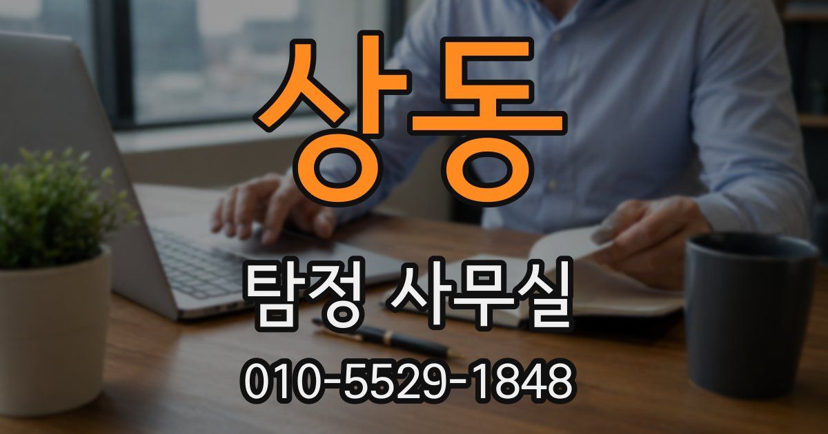 상동 탐정 사무실