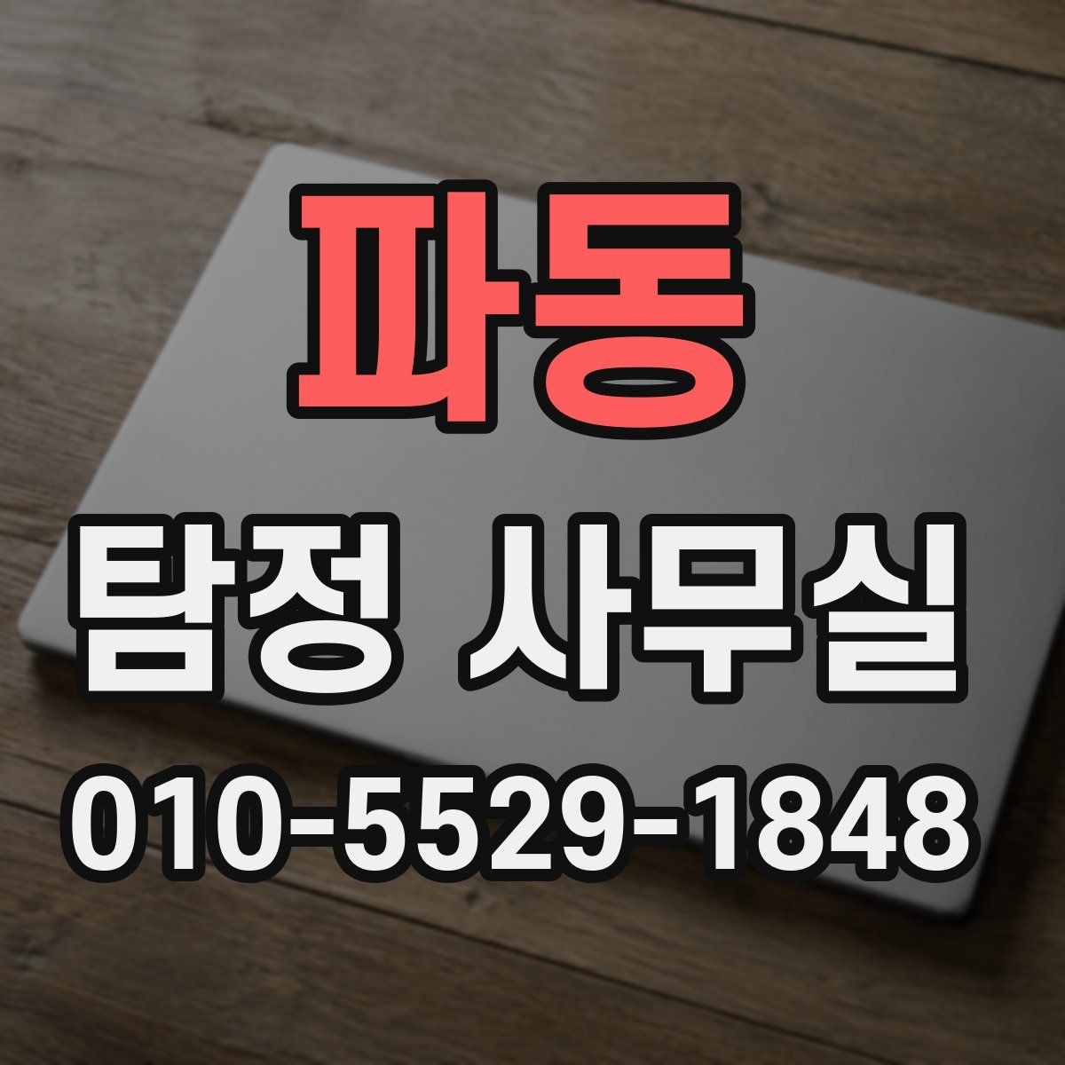 파동 탐정 사무실 비용 차이를 만드는 주요 요소